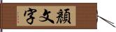 顏文字 Hand Scroll