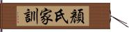 顏氏家訓 Hand Scroll