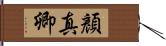 顏真卿 Hand Scroll