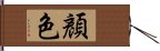 顏色 Hand Scroll