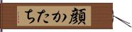 顔かたち Hand Scroll