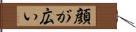 顔が広い Hand Scroll