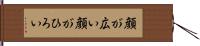 顔が広い Hand Scroll