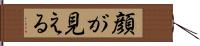 顔が見える Hand Scroll