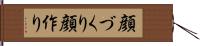 顔づくり Hand Scroll