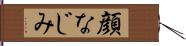 顔なじみ Hand Scroll