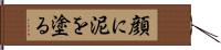 顔に泥を塗る Hand Scroll