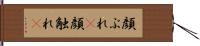 顔ぶれ(P) Hand Scroll