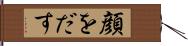 顔をだす Hand Scroll