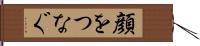 顔をつなぐ Hand Scroll