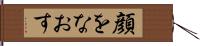 顔をなおす Hand Scroll