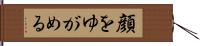 顔をゆがめる Hand Scroll