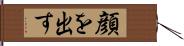 顔を出す Hand Scroll