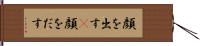 顔を出す(P) Hand Scroll