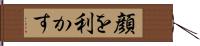 顔を利かす Hand Scroll