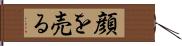 顔を売る Hand Scroll