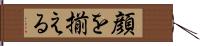顔を揃える Hand Scroll