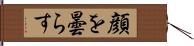 顔を曇らす Hand Scroll