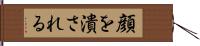 顔を潰される Hand Scroll