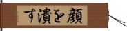 顔を潰す Hand Scroll