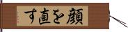 顔を直す Hand Scroll
