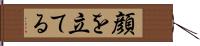 顔を立てる Hand Scroll