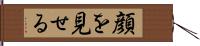 顔を見せる Hand Scroll