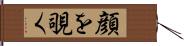 顔を覗く Hand Scroll