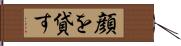 顔を貸す Hand Scroll