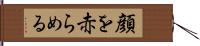 顔を赤らめる Hand Scroll