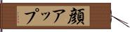 顔アップ Hand Scroll