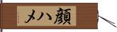 顔ハメ Hand Scroll