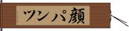 顔パンツ Hand Scroll