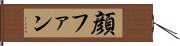 顔ファン Hand Scroll