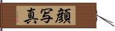 顔写真 Hand Scroll