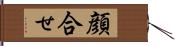 顔合せ Hand Scroll