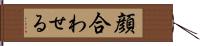 顔合わせる Hand Scroll