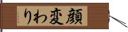 顔変わり Hand Scroll