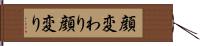 顔変わり Hand Scroll