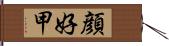 顔好甲 Hand Scroll