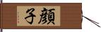 顔子 Hand Scroll