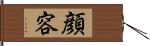 顔 Hand Scroll