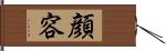 顔;容 Hand Scroll