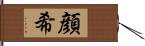 顔希 Hand Scroll