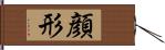 顔形 Hand Scroll