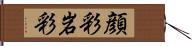 顔彩 Hand Scroll