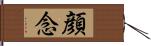 顔念 Hand Scroll