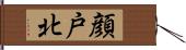 顔戸北 Hand Scroll