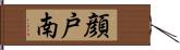 顔戸南 Hand Scroll