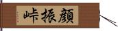 顔振峠 Hand Scroll